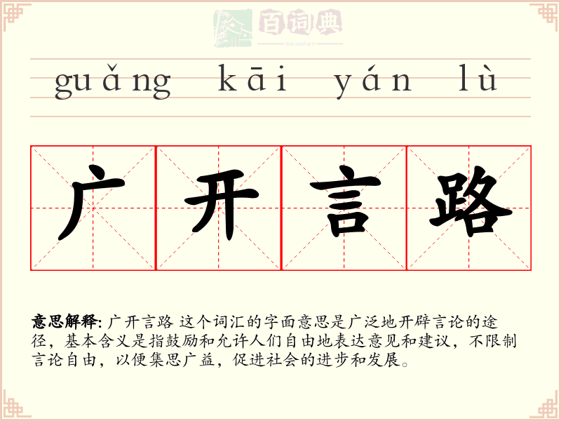广开言路