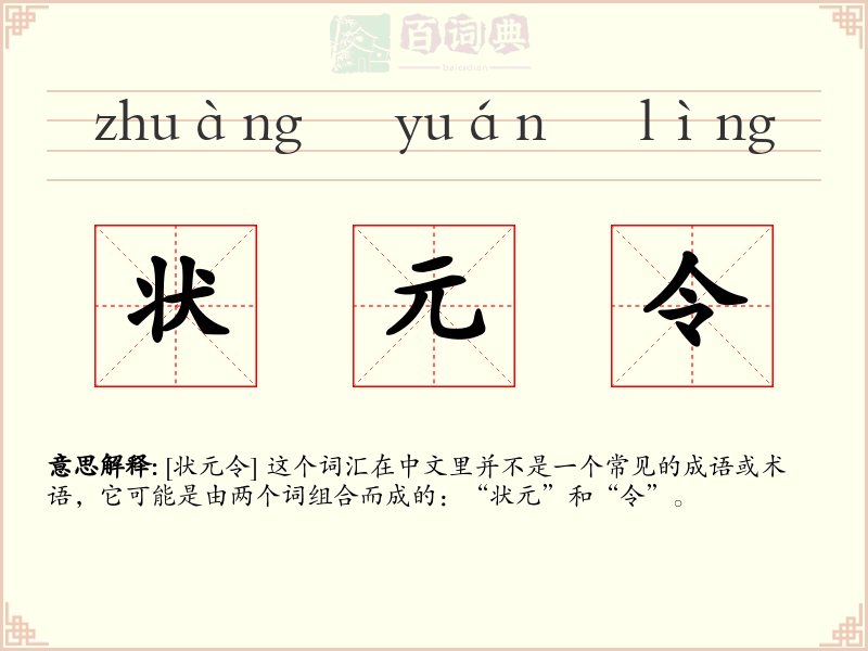 状元令