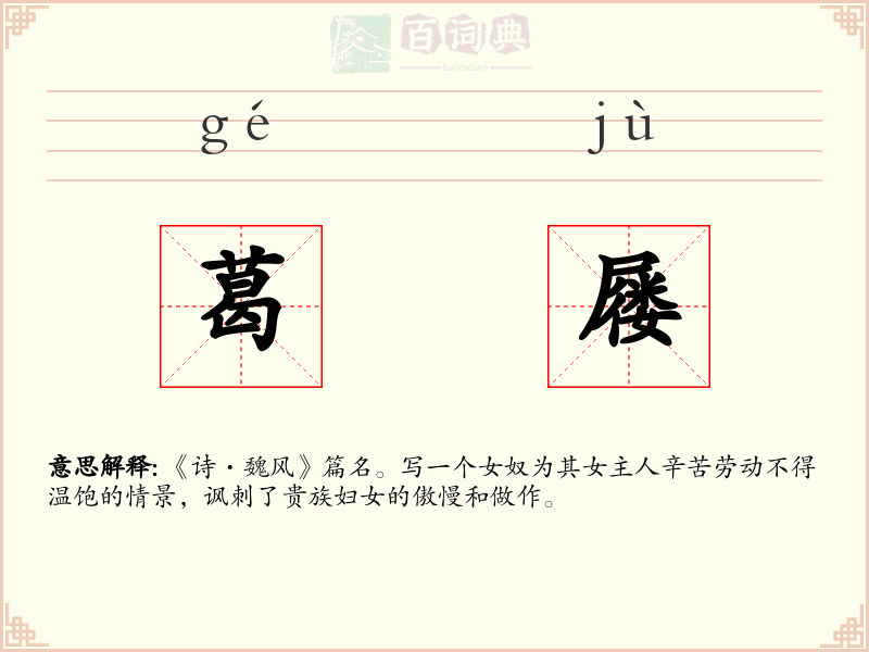 葛屦