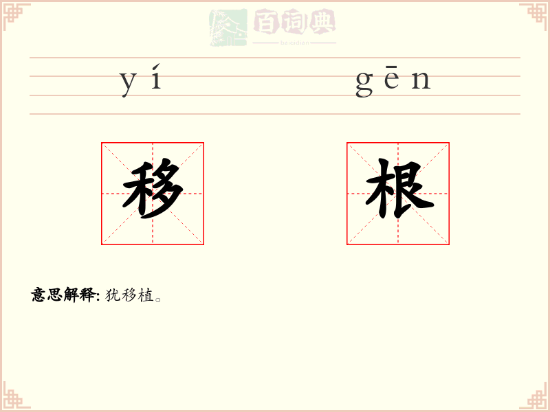 移根