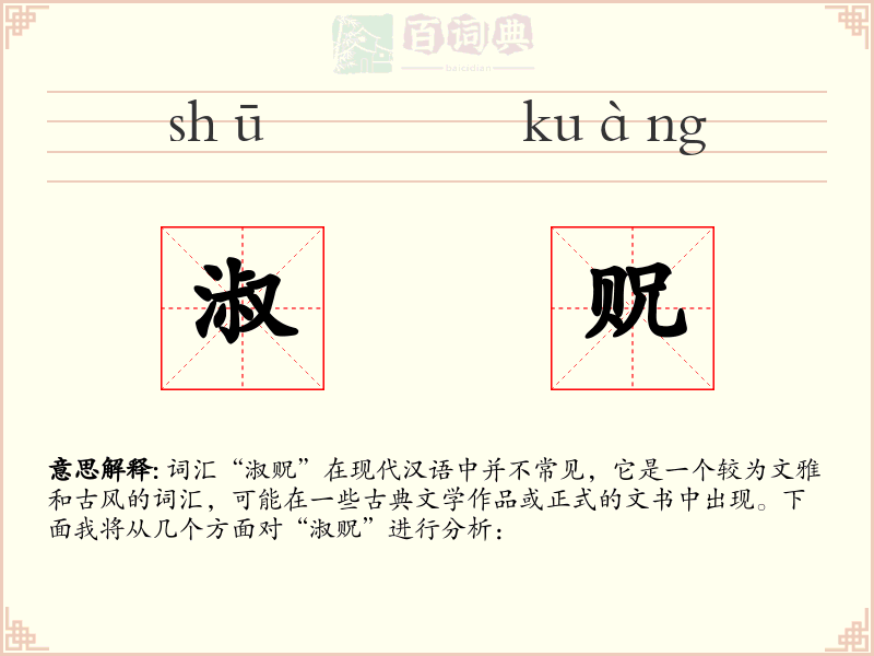 淑贶