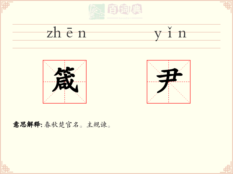箴尹