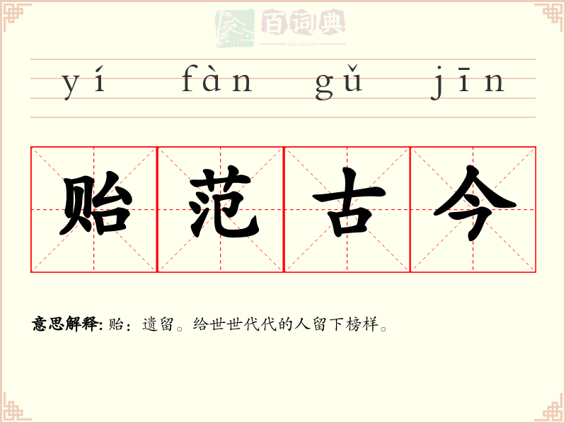 贻范古今