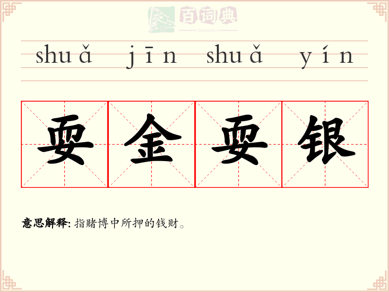 耍金耍银