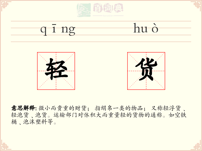轻货