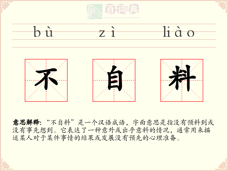 不自料