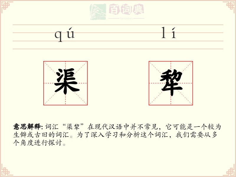 渠犂