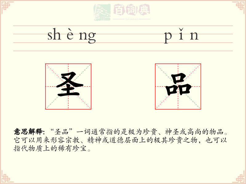 圣品