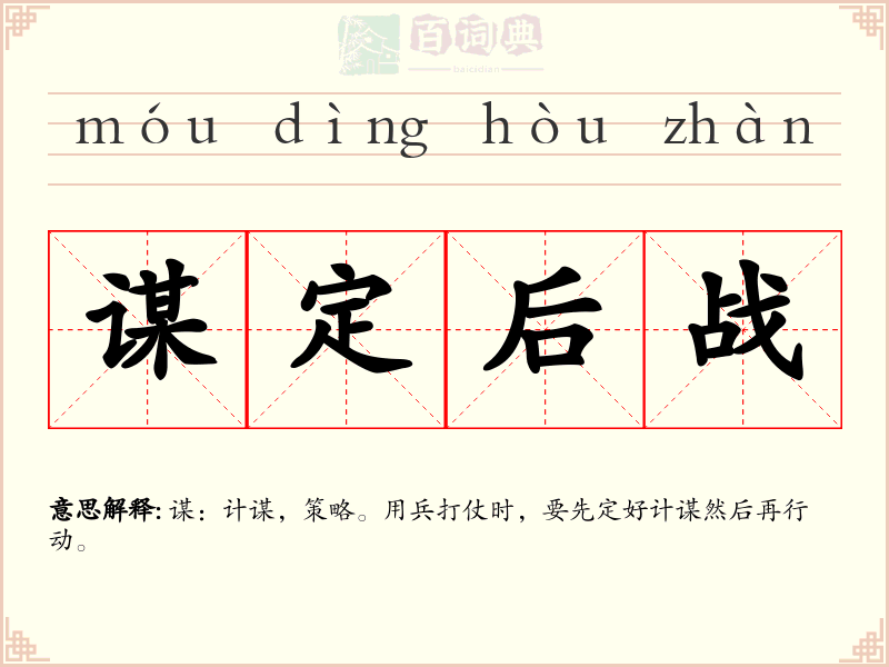 谋定后战
