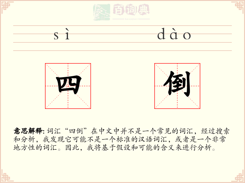 四倒