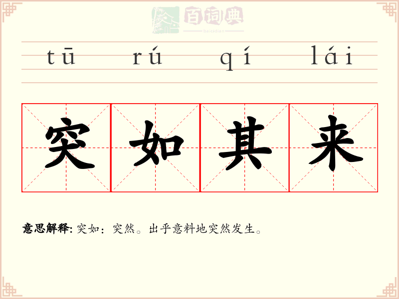 突如其来