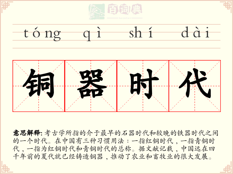 铜器时代