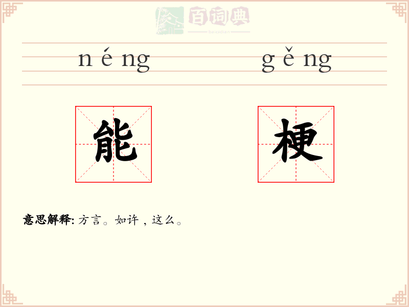 能梗