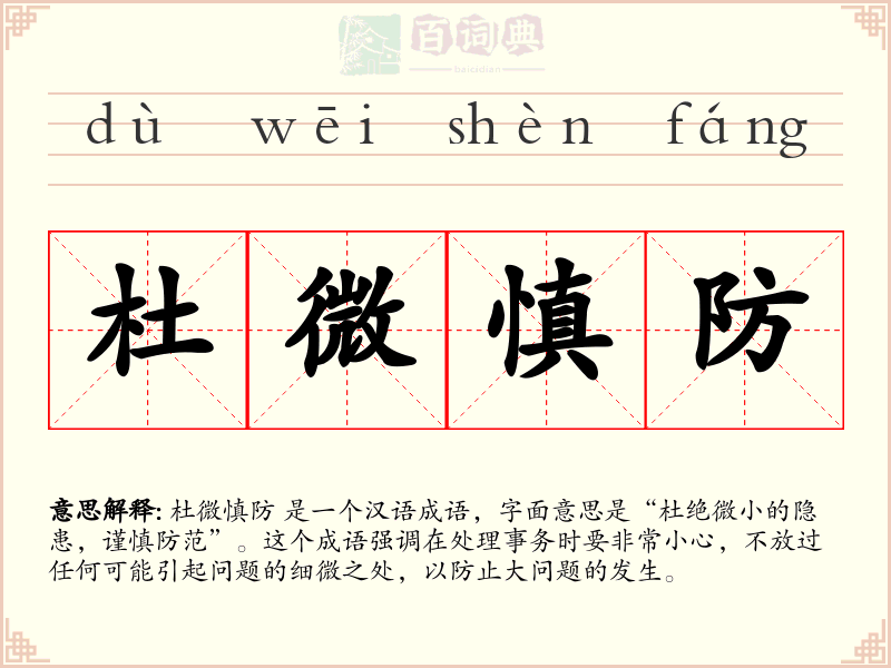 杜微慎防