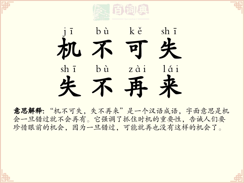 机不可失，失不再来