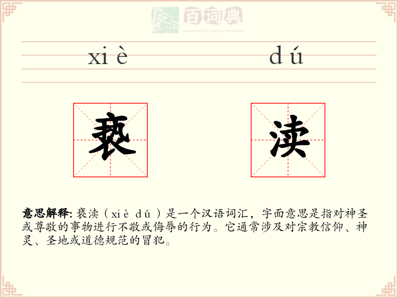 亵渎