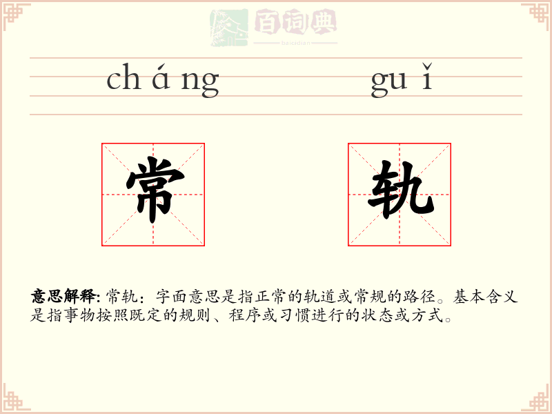 常轨
