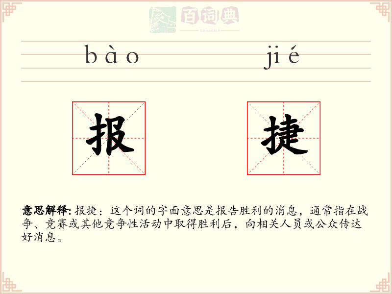 报捷