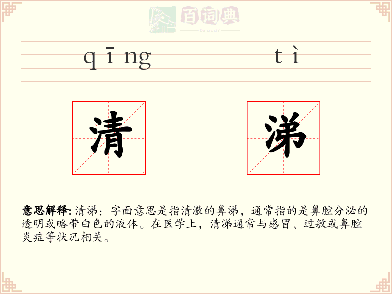 清涕