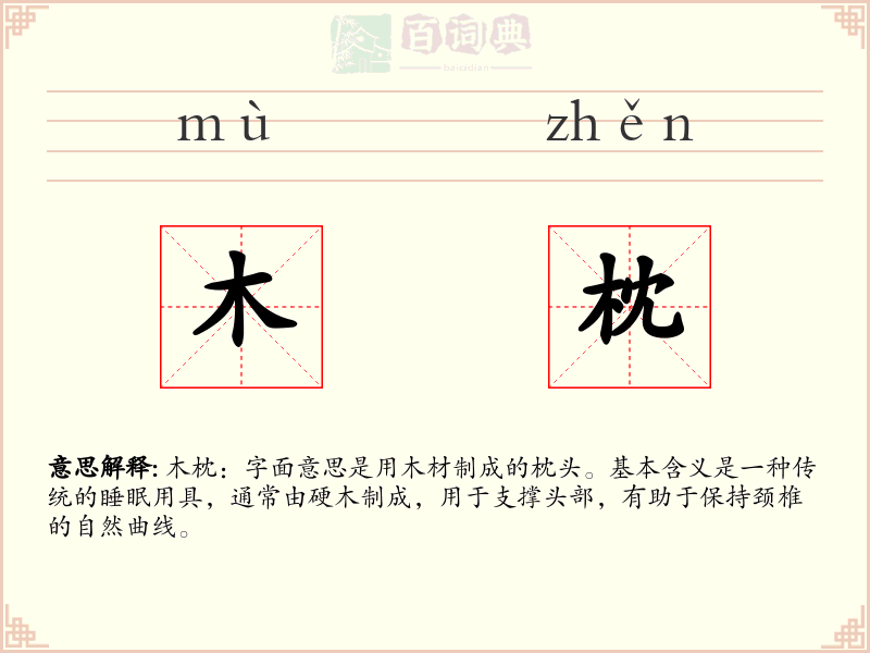 木枕