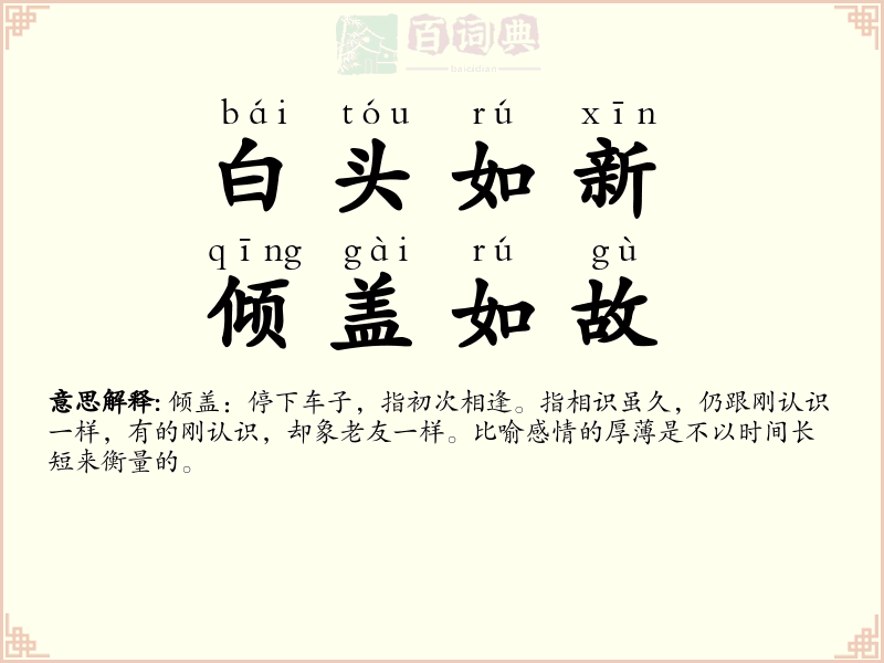 白头如新，倾盖如故