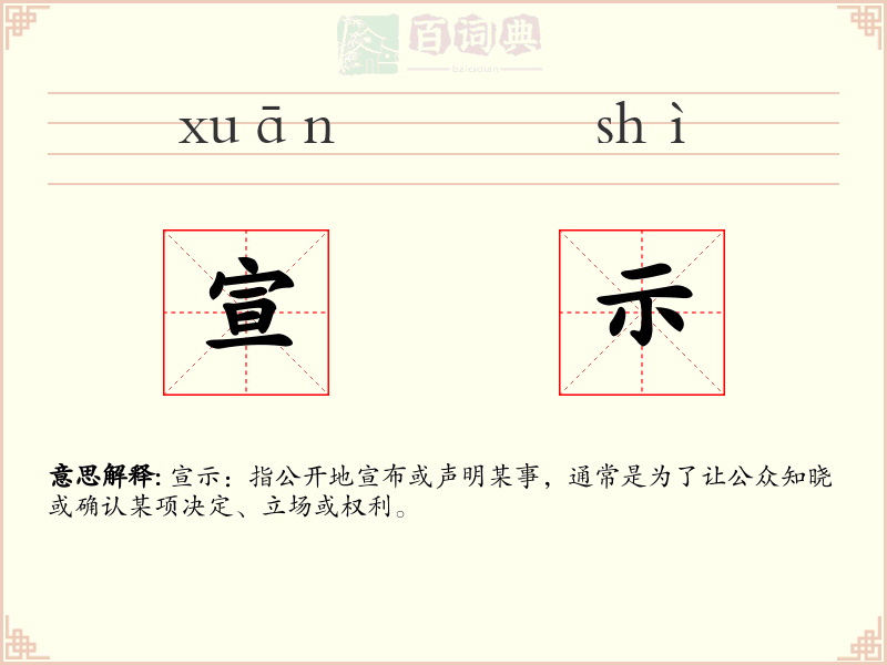 宣示