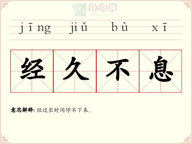 经久不息