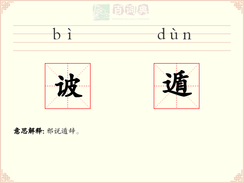 诐遁