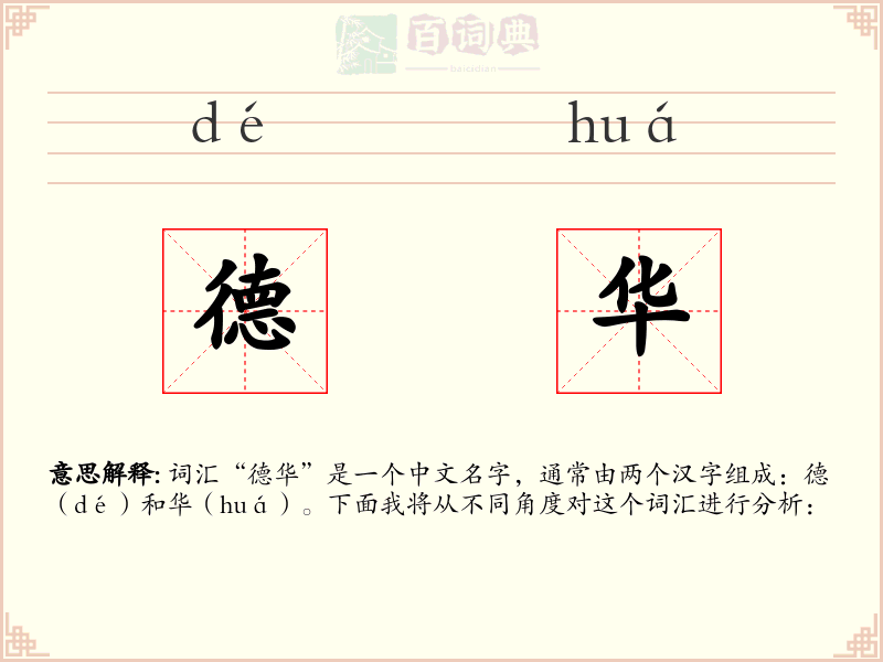 德华