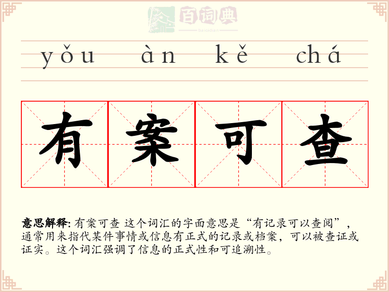 有案可查