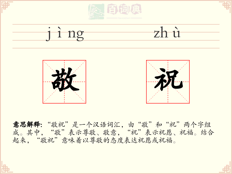 敬祝