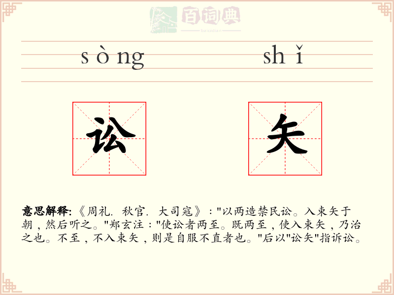 讼矢