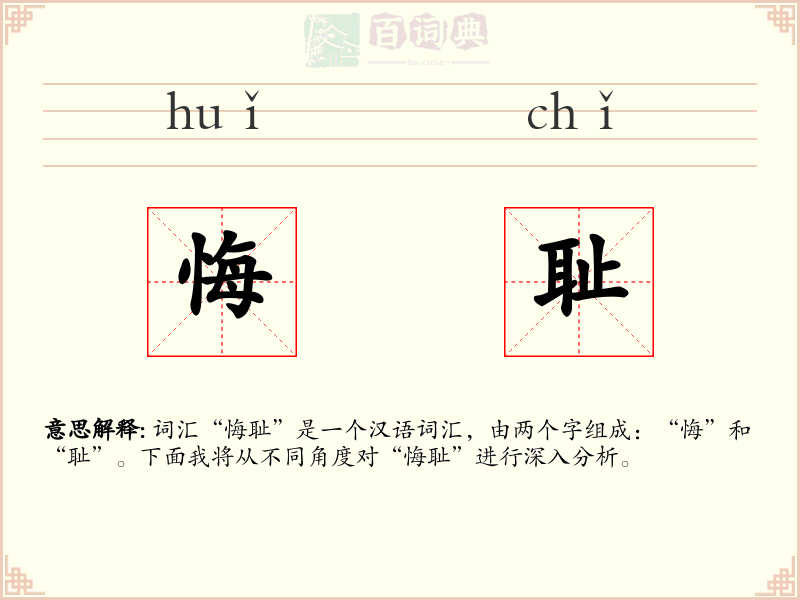 悔耻