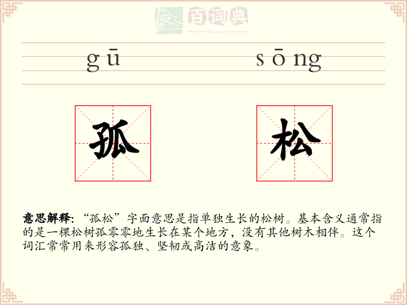 孤松