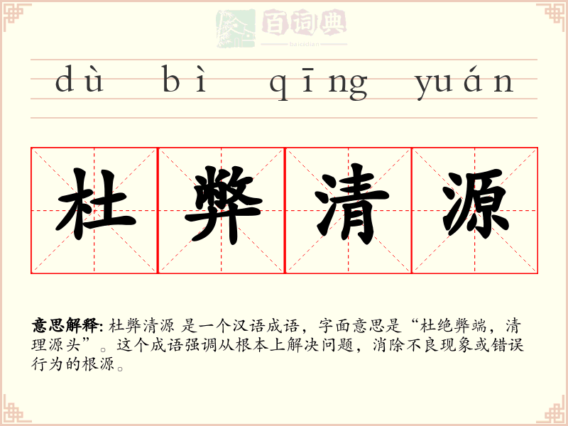 杜弊清源
