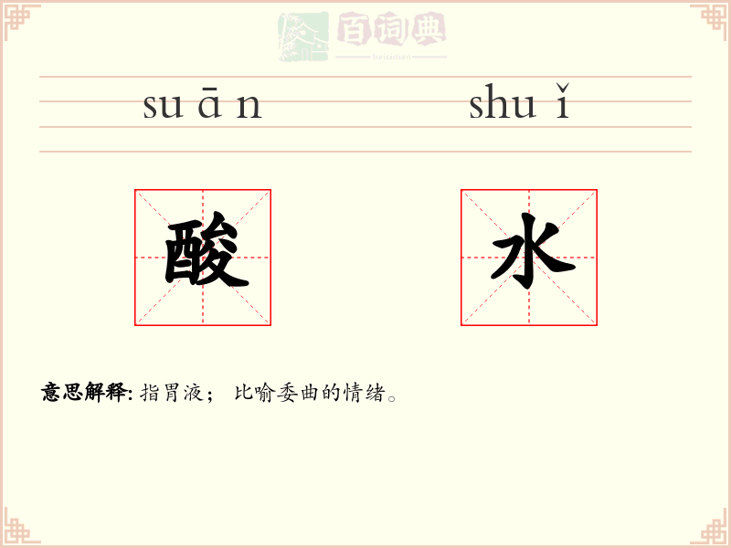 酸水