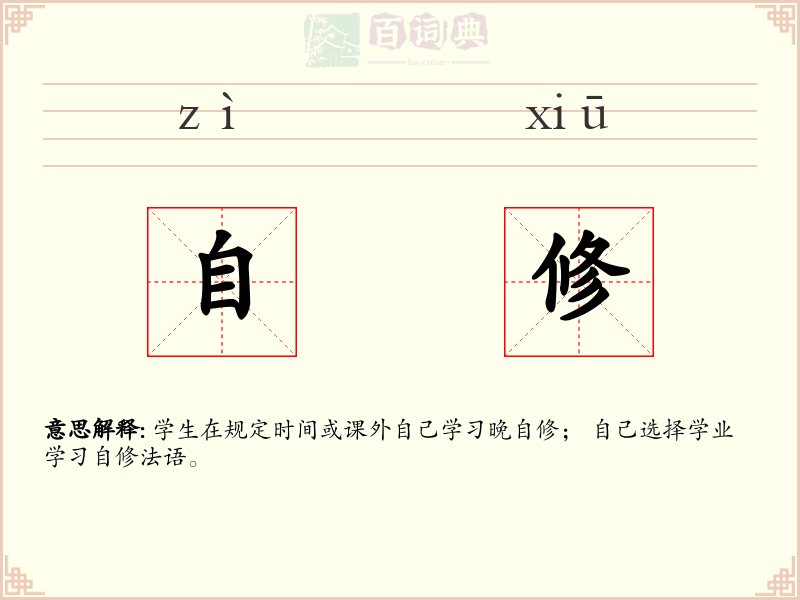 自修