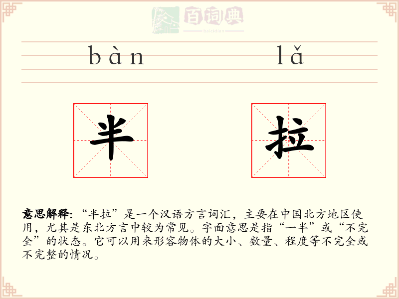 半拉