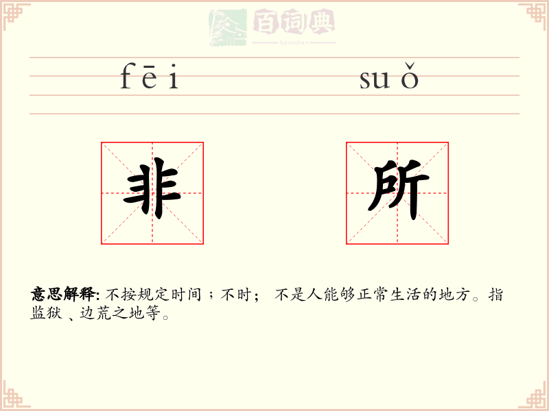 非所