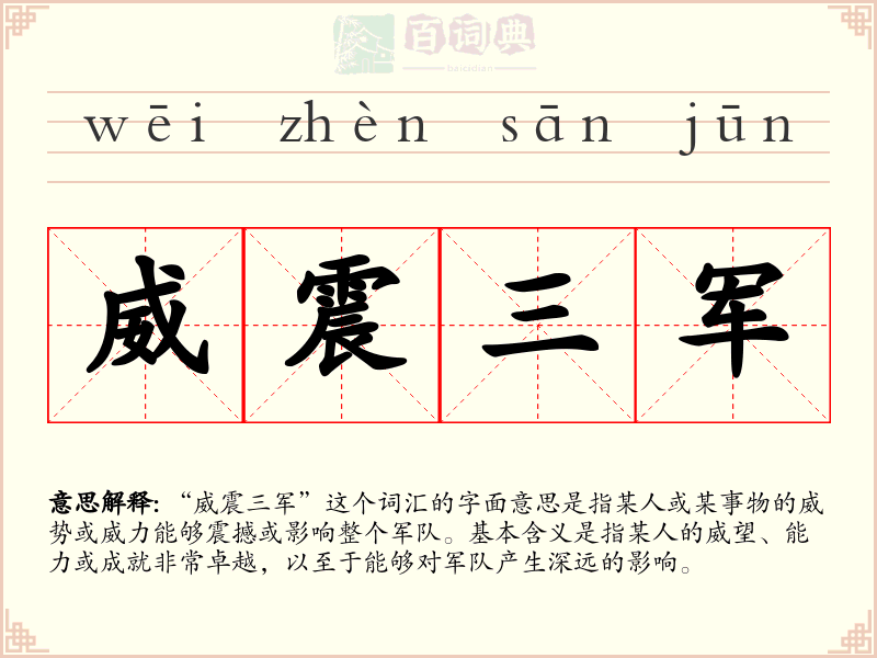 威震三军