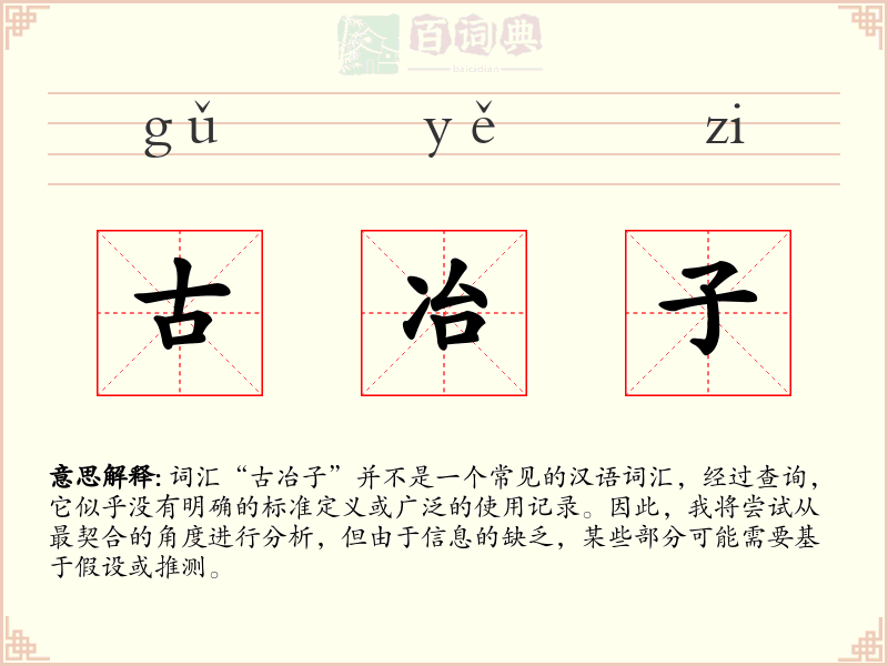 古冶子