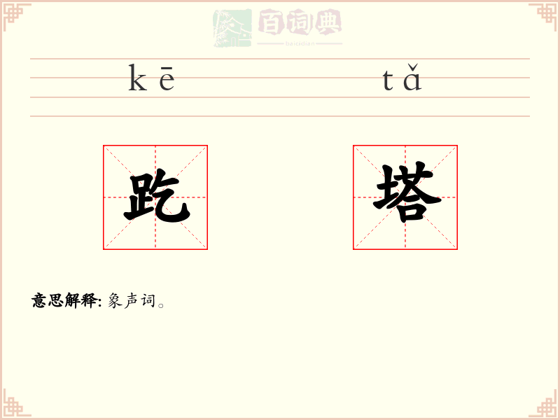 趷塔