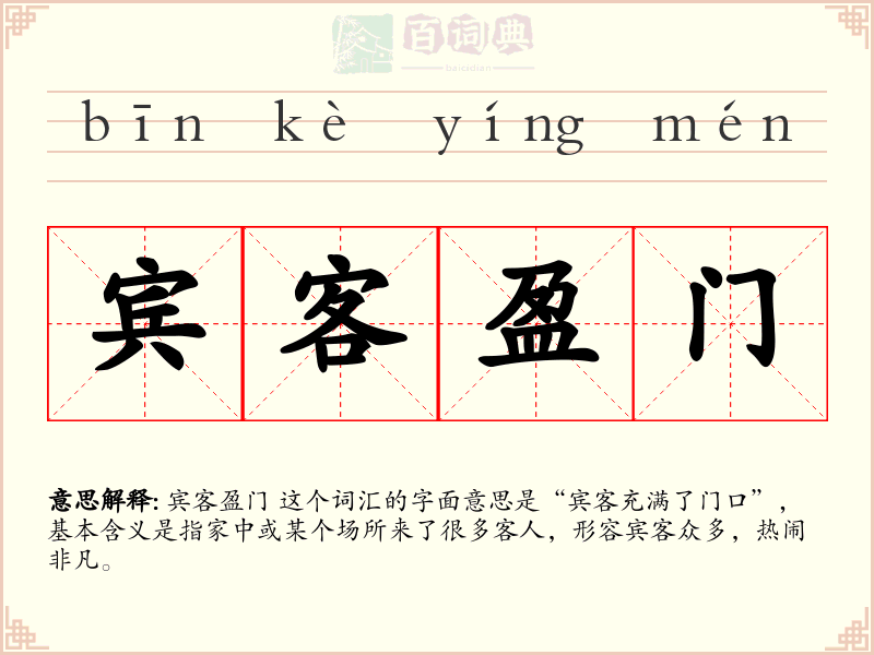 宾客盈门