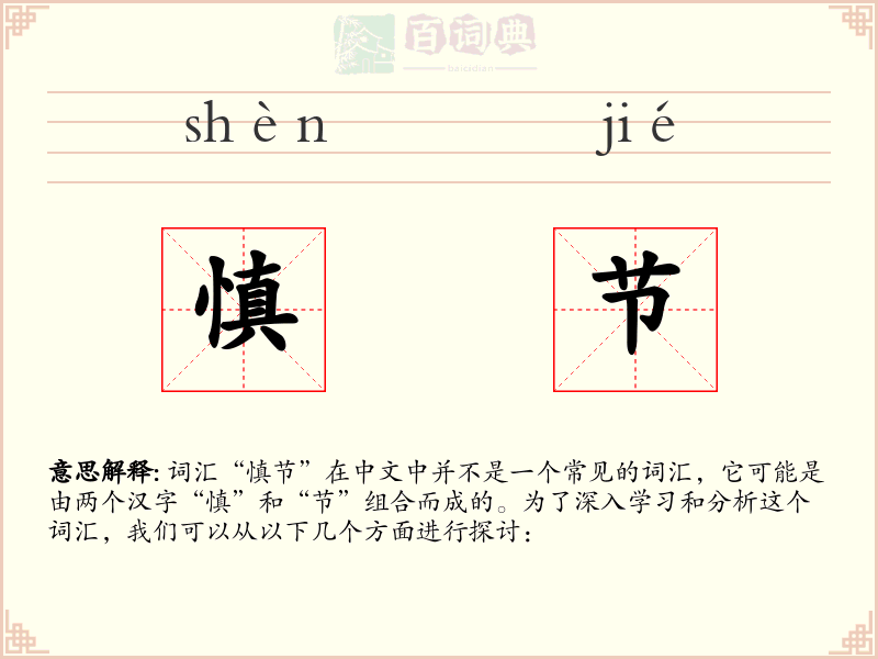 慎节