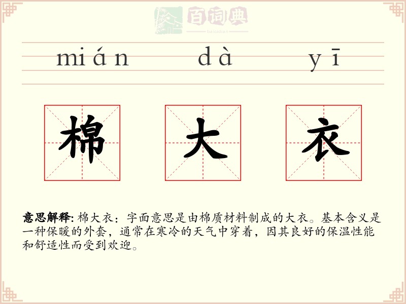 棉大衣