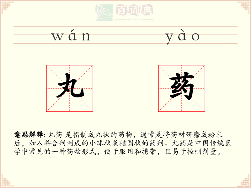 丸药