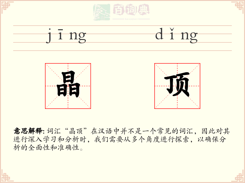 晶顶