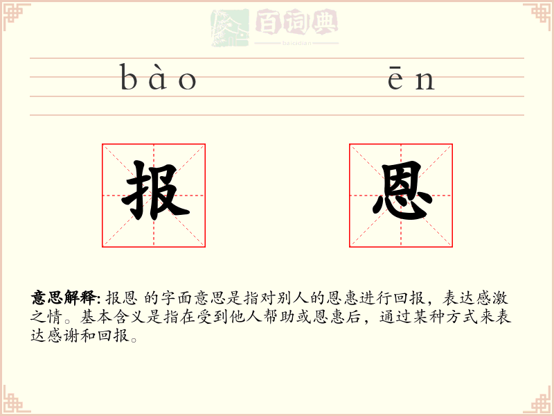 报恩