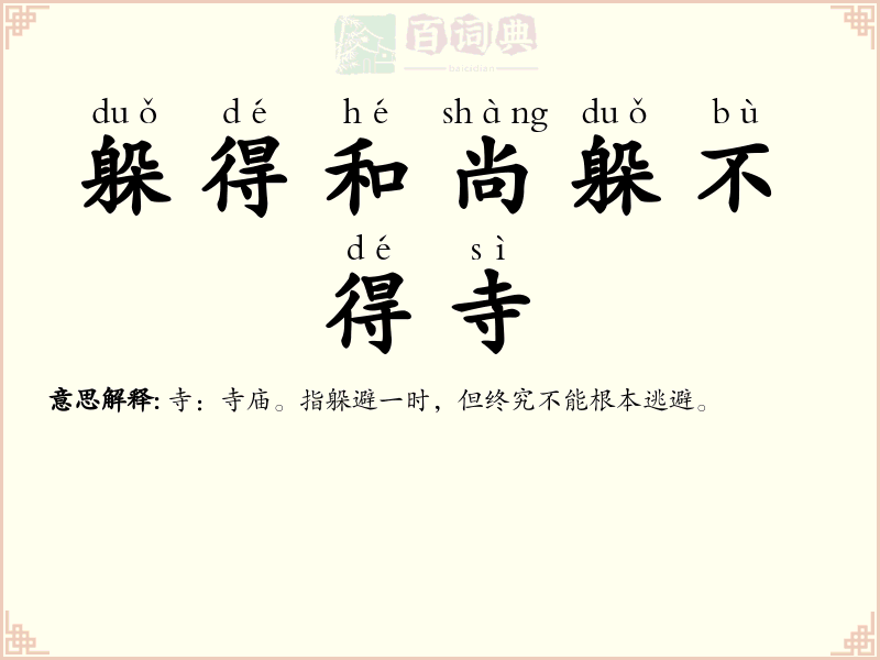 躲得和尚躲不得寺
