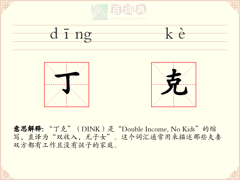 丁克